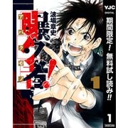 【期間限定閲覧 無料お試し版 2025年9月5日まで】曝ク者！ 1（集英社） [電子書籍]