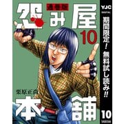 【期間限定閲覧 無料お試し版 2025年9月5日まで】怨み屋本舗 通巻版 10（集英社） [電子書籍]