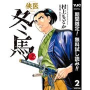 【期間限定閲覧 無料お試し版 2025年9月6日まで】侠医冬馬 2（集英社） [電子書籍]