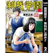 【期間限定閲覧 無料お試し版 2025年9月5日まで】制裁学園 2（集英社） [電子書籍]
