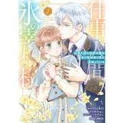 仕事人間な伯爵令嬢は氷の宰相様の愛を見誤っている 2（オーバーラップ） [電子書籍]