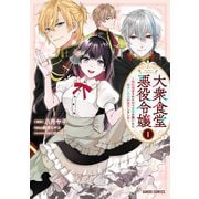 大衆食堂悪役令嬢 1 ～婚約破棄されたので食堂を開いたら癒やしの力が開花しました～（オーバーラップ） [電子書籍]