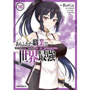 ありふれた職業で世界最強 16（オーバーラップ） [電子書籍]