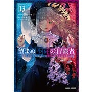 望まぬ不死の冒険者 13（オーバーラップ） [電子書籍]