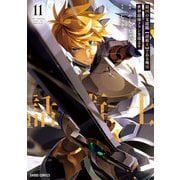 最凶の支援職【話術士】である俺は世界最強クランを従える 11（オーバーラップ） [電子書籍]