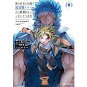 俺の前世の知識で底辺職テイマーが上級職になってしまいそうな件 9（オーバーラップ） [電子書籍]