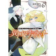 現代ダンジョンライフの続きは異世界オープンワールドで！ 6（オーバーラップ） [電子書籍]