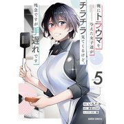 俺にトラウマを与えた女子達がチラチラ見てくるけど、残念ですが手遅れです 5（オーバーラップ） [電子書籍]