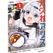 バズれアリス 1 【追放聖女】応援（いいね）や祈り（スパチャ）が力になるので動画配信やってみます！【異世界⇒日本】（オーバーラップ） [電子書籍]