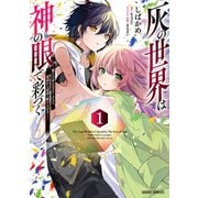 灰の世界は神の眼で彩づく 1 ～俺だけ見えるステータスで、最弱から最強へ駆け上がる～（オーバーラップ） [電子書籍]