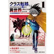 クラス転移したら、なぜか引きこもりの俺まで異世界に連れてかれたんだが 1 ～俺だけのユニークギフト「自宅」は異世界最強でした～（オーバーラップ） [電子書籍]