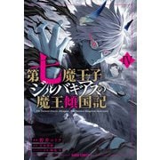 第七魔王子ジルバギアスの魔王傾国記IV（オーバーラップ） [電子書籍]