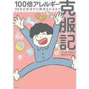 【電子書籍限定特典イラスト付き】100倍アレルギー克服記（太田出版） [電子書籍]
