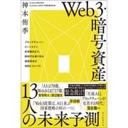 Web3・暗号資産 13人の未来予測 ブロックチェーン・ビットコイン・投資動向まで、新時代を乗り切る価値革命の地図とコンパス（朝日新聞出版） [電子書籍]
