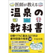 医師が教える 温泉の教科書 日帰りでも「湯治」はできる！疲労回復の極意18（朝日新聞出版） [電子書籍]
