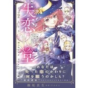失恋堂～魔女へのお支払いは、失った恋で～【電子限定特典付き】（ハーパーコリンズ・ジャパン） [電子書籍]