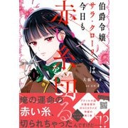 伯爵令嬢サラ・クローリアは今日も赤い糸を切る 1（ハーパーコリンズ・ジャパン） [電子書籍]