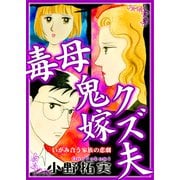 毒母鬼嫁クズ夫（ブレインハウス） [電子書籍]
