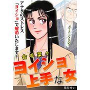 ヨイショ上手な女（ブレインハウス） [電子書籍]