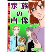 家族の肖像（ブレインハウス） [電子書籍]