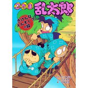 忍たま乱太郎 きけんなえんそく？の段（ポプラ社） [電子書籍]