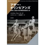 アザー・オリンピアンズ（勁草書房） [電子書籍]