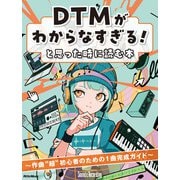 DTMがわからなすぎる！と思った時に読む本 ～作曲“超”初心者のための1曲完成ガイド（リットーミュージック） [電子書籍]