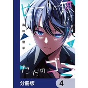 ピアノが無ければただのゴミ【分冊版】 4（KADOKAWA） [電子書籍]
