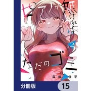 ピアノが無ければただのゴミ【分冊版】 15（KADOKAWA） [電子書籍]