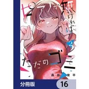 ピアノが無ければただのゴミ【分冊版】 16（KADOKAWA） [電子書籍]