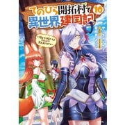 てのひら開拓村で異世界建国記～増えてく嫁たちとのんびり無人島ライフ～ 10（KADOKAWA） [電子書籍]