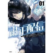 粛正配信 01 異世界で英雄だった鬼畜賢者は、転生した現代社会でもチートスキルで無双してインフルエンサーになるようです（KADOKAWA） [電子書籍]