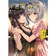 カノジョに浮気されていた俺が、小悪魔な後輩に懐かれています （6）（KADOKAWA） [電子書籍]