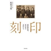 刻印 満蒙開拓団、黒川村の女性たち（KADOKAWA） [電子書籍]