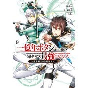 一億年ボタンを連打した俺は、気付いたら最強になっていた ～落第剣士の学院無双～ （9）（KADOKAWA） [電子書籍]