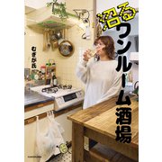 沼るワンルーム酒場（KADOKAWA） [電子書籍]