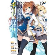 異世界チート魔術師（19）（KADOKAWA） [電子書籍]