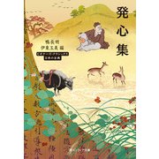 発心集 ビギナーズ・クラシックス 日本の古典（KADOKAWA） [電子書籍]