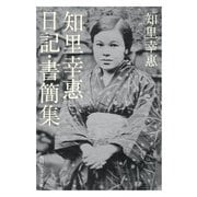 知里幸惠 日記・書簡集（KADOKAWA） [電子書籍]