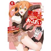 聖騎士になったけど団長のおっぱいが凄すぎて心が清められない（6）（KADOKAWA） [電子書籍]