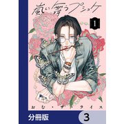 嵐に舞うプシュケ【分冊版】 3（KADOKAWA） [電子書籍]