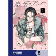 嵐に舞うプシュケ【分冊版】 8（KADOKAWA） [電子書籍]