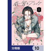 嵐に舞うプシュケ【分冊版】 10（KADOKAWA） [電子書籍]