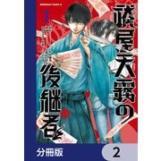 祓屋天霧の後継者【分冊版】 2（KADOKAWA） [電子書籍]