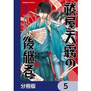 祓屋天霧の後継者【分冊版】 5（KADOKAWA） [電子書籍]