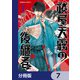 祓屋天霧の後継者【分冊版】 7（KADOKAWA） [電子書籍]