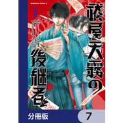 祓屋天霧の後継者【分冊版】 7（KADOKAWA） [電子書籍]