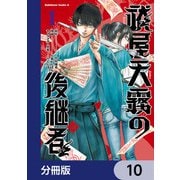 祓屋天霧の後継者【分冊版】 10（KADOKAWA） [電子書籍]