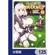 異世界チートサバイバル飯【分冊版】 125（KADOKAWA） [電子書籍]