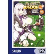 異世界チートサバイバル飯【分冊版】 127（KADOKAWA） [電子書籍]